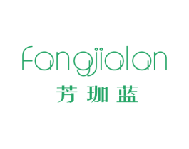 芳珈蓝 第25类服装鞋帽商标图样
