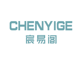 宸易阁 第25类服装鞋帽商标图样