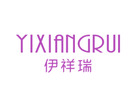伊祥瑞 第25类服装鞋帽商标图样