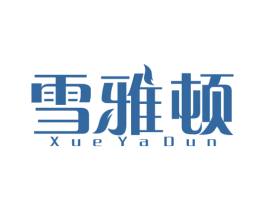 雪雅顿 第25类服装鞋帽商标图样