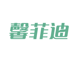 馨菲迪 第25类服装鞋帽商标图样
