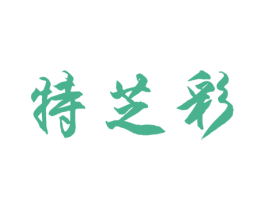 特芝彩 第25类服装鞋帽商标图样