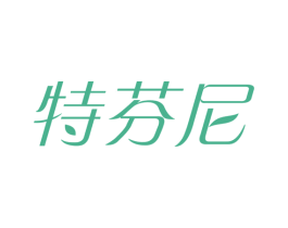 特芬尼 第25类服装鞋帽商标图样