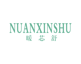 暖芯舒 第25类服装鞋帽商标图样