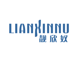 靓欣奴 LIANXINNU 第25类服装鞋帽商标图样