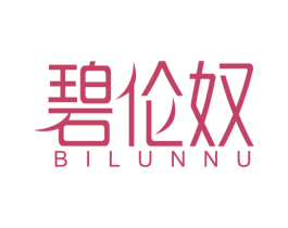 碧伦奴 第25类服装鞋帽商标图样
