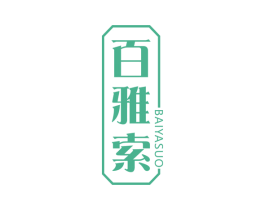 百雅索 第25类服装鞋帽商标图样