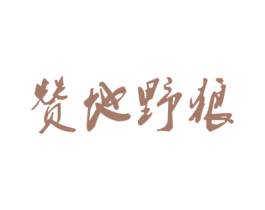 赞地野狼 第25类服装鞋帽商标图样