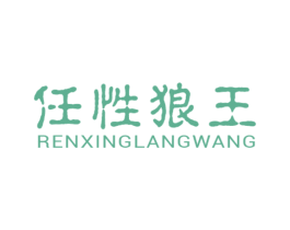 任性狼王 第25类服装鞋帽商标图样