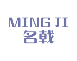 名戟 第25类服装鞋帽商标图样