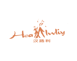 汉路利 HEALWLIY 第25类服装鞋帽商标图样