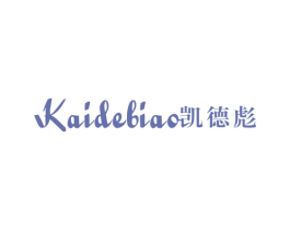 凯德彪 第25类服装鞋帽商标图样