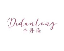 帝丹隆 第25类服装鞋帽商标图样