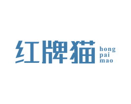 红牌猫 第25类服装鞋帽商标图样
