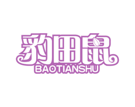 豹田鼠 第25类服装鞋帽商标图样