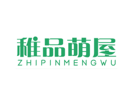 稚品萌屋 第25类服装鞋帽商标图样