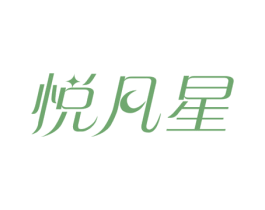 悦凡星 第25类服装鞋帽商标图样
