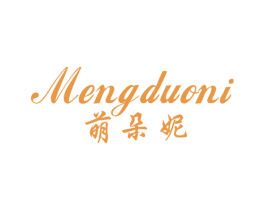 萌朵妮 第25类服装鞋帽商标图样
