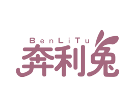 奔利兔 第25类服装鞋帽商标图样
