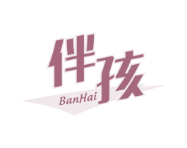 伴孩 第25类服装鞋帽商标图样