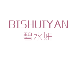 碧水妍 第25类服装鞋帽商标图样