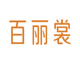 百丽裳 第25类服装鞋帽商标图样