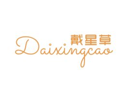 戴星草 第25类服装鞋帽商标图样