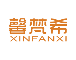馨梵希 第25类服装鞋帽商标图样