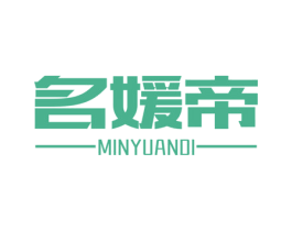 名媛帝 第25类服装鞋帽商标图样