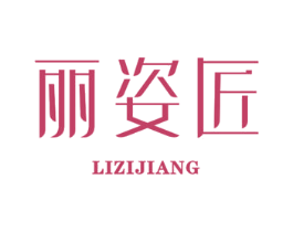 丽姿匠 第25类服装鞋帽商标图样