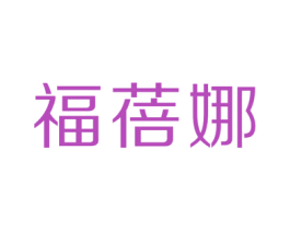 福蓓娜 第25类服装鞋帽商标图样