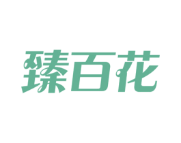 臻百花 第25类服装鞋帽商标图样
