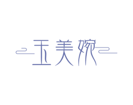 玉美婉 第25类服装鞋帽商标图样