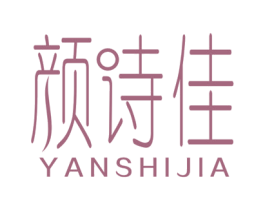 颜诗佳 第25类服装鞋帽商标图样