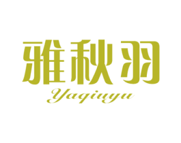 雅秋羽 第25类服装鞋帽商标图样