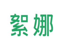 絮娜 第25类服装鞋帽商标图样