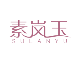 素岚玉 第25类服装鞋帽商标图样