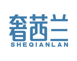 奢茜兰 第25类服装鞋帽商标图样