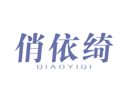 俏依绮 第25类服装鞋帽商标图样
