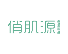 俏肌源 第25类服装鞋帽商标图样