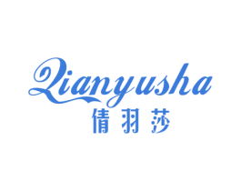 倩羽莎 第25类服装鞋帽商标图样