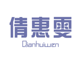 倩惠雯 第25类服装鞋帽商标图样