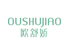 欧舒娇 第25类服装鞋帽商标图样