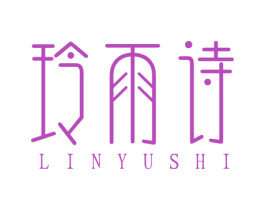 玲雨诗 LINYUSHI 第25类服装鞋帽商标图样