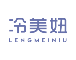 冷美妞 第25类服装鞋帽商标图样