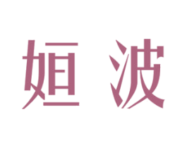 姮波 第25类服装鞋帽商标图样