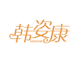 韩姿康 第25类服装鞋帽商标图样