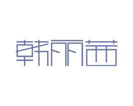 韩丽茜 第25类服装鞋帽商标图样