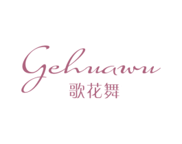 歌花舞 第25类服装鞋帽商标图样