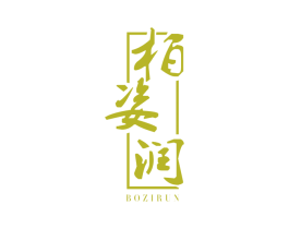 柏姿润 第25类服装鞋帽商标图样